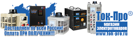 Аккумуляторы - Магазин стабилизаторов напряжения Ток-Про в Гулькевиче