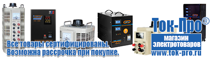 Стабилизаторы напряжения до 30000 вт (21-30 квт / 30ква) - Магазин стабилизаторов напряжения Ток-Про в Гулькевиче