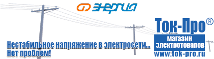 Купить стабилизатор напряжения энергия люкс - Магазин стабилизаторов напряжения Ток-Про в Гулькевиче