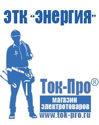 Магазин стабилизаторов напряжения Ток-Про Купить бытовой сварочный аппарат в Гулькевиче