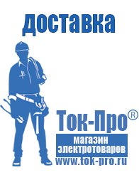 Магазин стабилизаторов напряжения Ток-Про Мотопомпы назначение в Гулькевиче