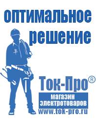 Магазин стабилизаторов напряжения Ток-Про Строительное оборудование прайс цены в Гулькевиче