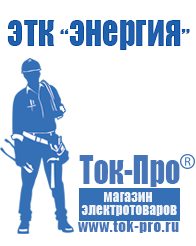 Магазин стабилизаторов напряжения Ток-Про Сварочные аппараты нового поколения купить в Гулькевиче