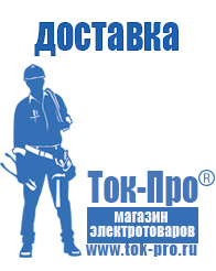 Магазин стабилизаторов напряжения Ток-Про Строительное оборудование компания в Гулькевиче