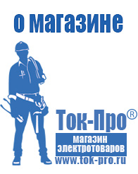 Магазин стабилизаторов напряжения Ток-Про Строительное оборудование компания в Гулькевиче